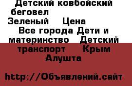 Детский ковбойский беговел Small Rider Ranger (Зеленый) › Цена ­ 2 050 - Все города Дети и материнство » Детский транспорт   . Крым,Алушта